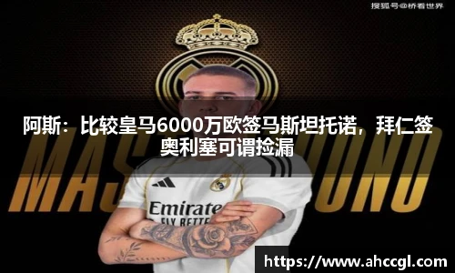阿斯：比较皇马6000万欧签马斯坦托诺，拜仁签奥利塞可谓捡漏