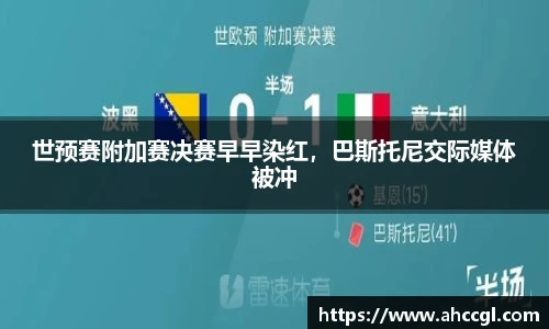 世预赛附加赛决赛早早染红，巴斯托尼交际媒体被冲