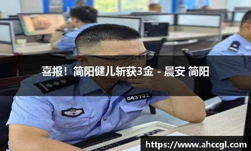 喜报！简阳健儿斩获3金 - 晨安 简阳